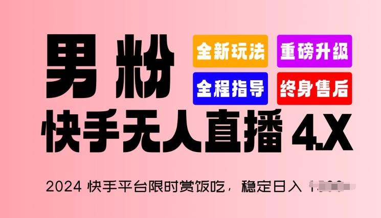 2024快手平台限时赏饭吃，稳定日入 1.5K+，男粉“快手无人直播 4.X”【揭秘】-生财社