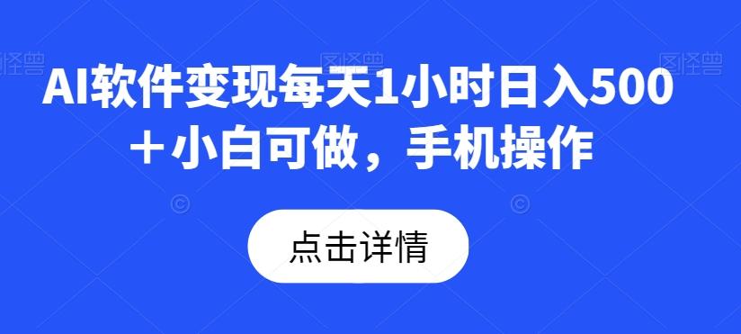 AI软件变现每天1小时日入500＋小白可做，手机操作-生财社