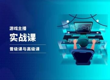 游戏直播实战课，抖音直播晋级课与高级课-生财社