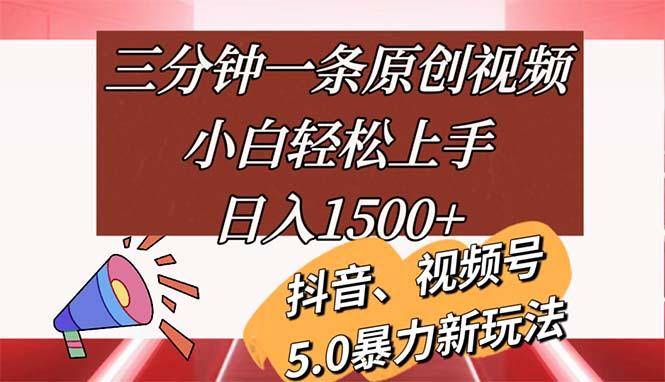 三分钟一条原创视频，小白轻松上手，日入1500+-生财社