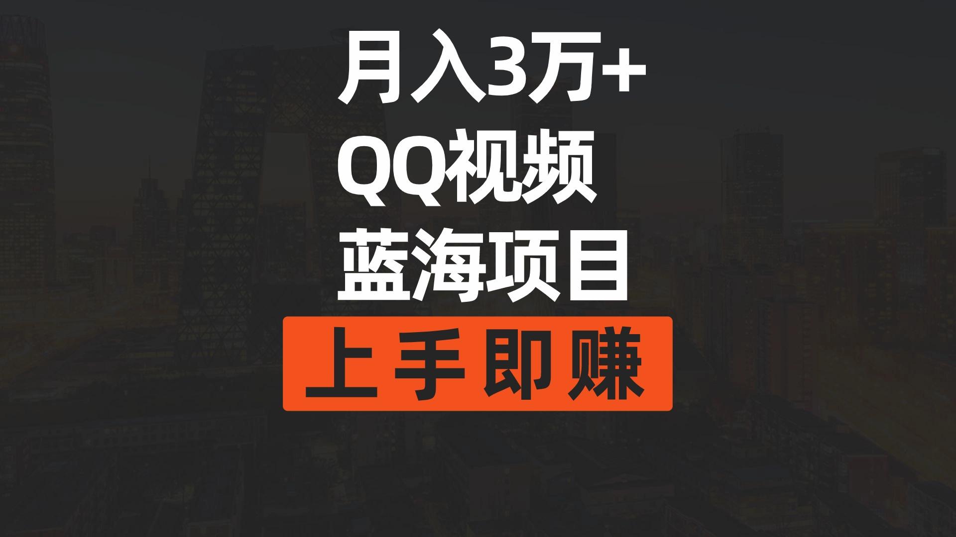 (9503期)月入3万+ 简单搬运去重QQ视频蓝海赛道  上手即赚-生财社
