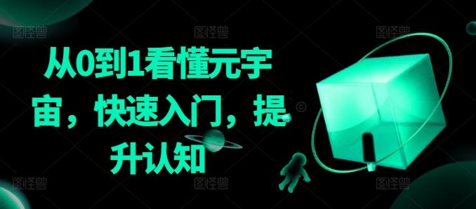 从0到1看懂元宇宙，快速入门，提升认知-生财社