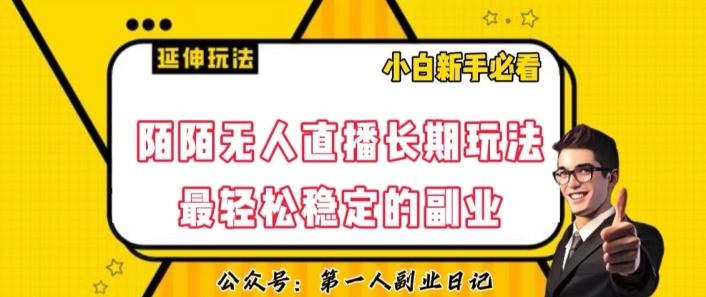 陌陌无人直播长期玩法，轻松稳定的副业【揭秘】-生财社