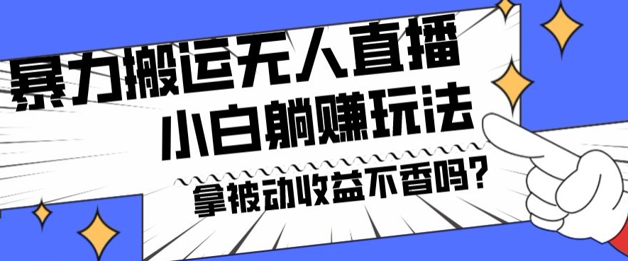 暴力搬运国外娱乐比赛无人直播躺赚玩法，小白简单创造被动收入-生财社