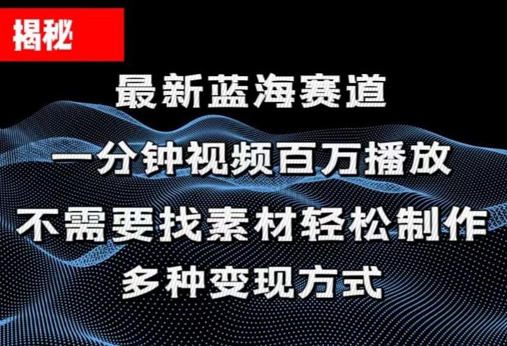 揭秘！一分钟教你做百万播放量视频，条条爆款，各大平台自然流，轻松月…-生财社
