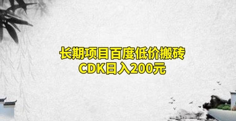 长期项目百度低价搬砖CDK，日入200-生财社