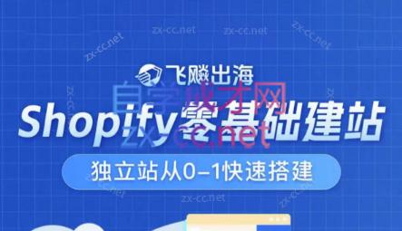 飞飚出海·Shopify零基础建站，独立站从0-1快速搭建-生财社