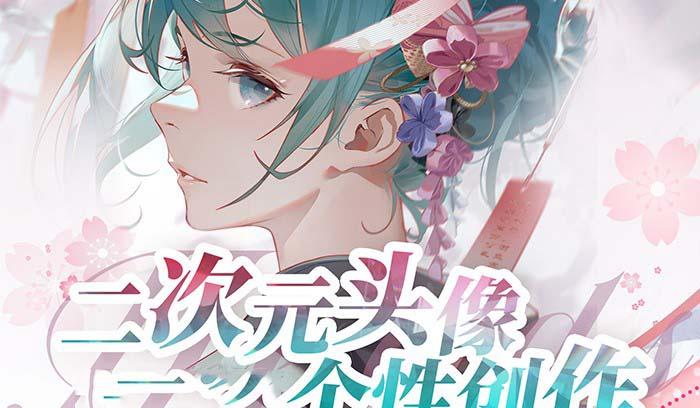 2023年二次元头像个性创作绘画教程(75节视频课)-生财社