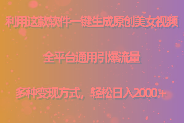 (9857期)利用这款软件一键生成原创美女视频 全平台通用引爆流量 多种变现日入2000＋-生财社