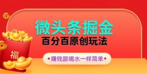 全网独家，微头条百分百原创玩法，5分钟一篇文章，隔天见收益，无脑日入300-生财社