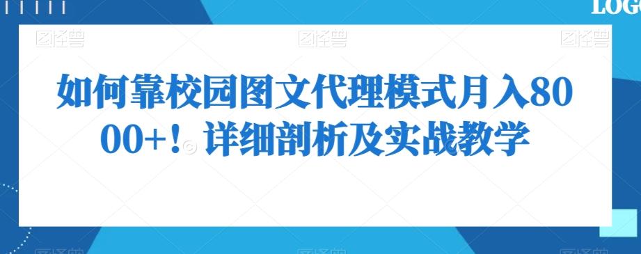 如何靠校园图文代理模式月入8000+！详细剖析及实战教学【揭秘】-生财社
