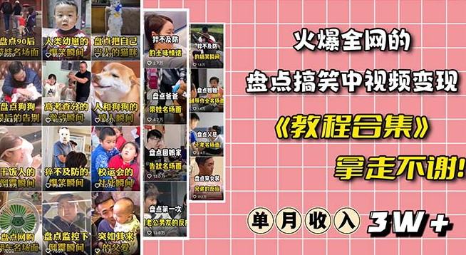 火爆抖音的搞笑盘点中视频项目（附全套素材包+工具礼包）-生财社