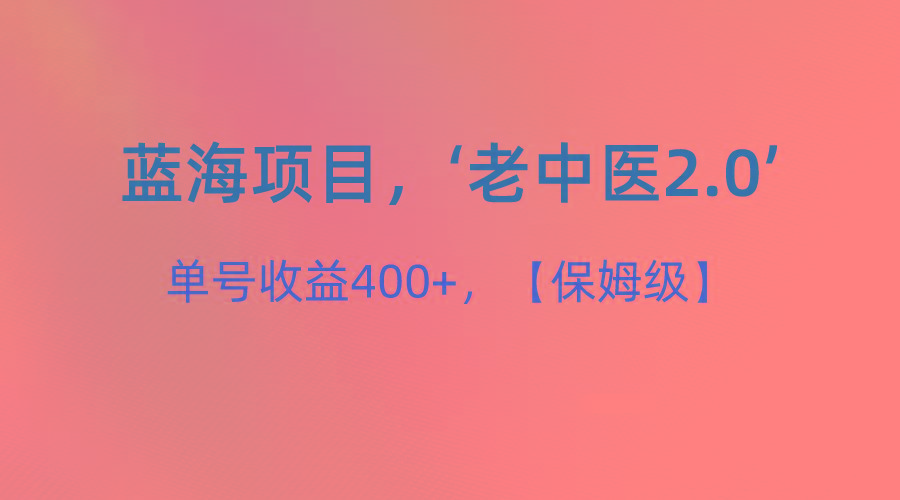 蓝海项目，“小红书老中医2.0”，单号收益400+，保姆级教程-生财社