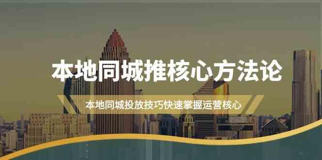 本地同城推核心方法论，本地同城投放技巧快速掌握运营核心(16节课)-生财社