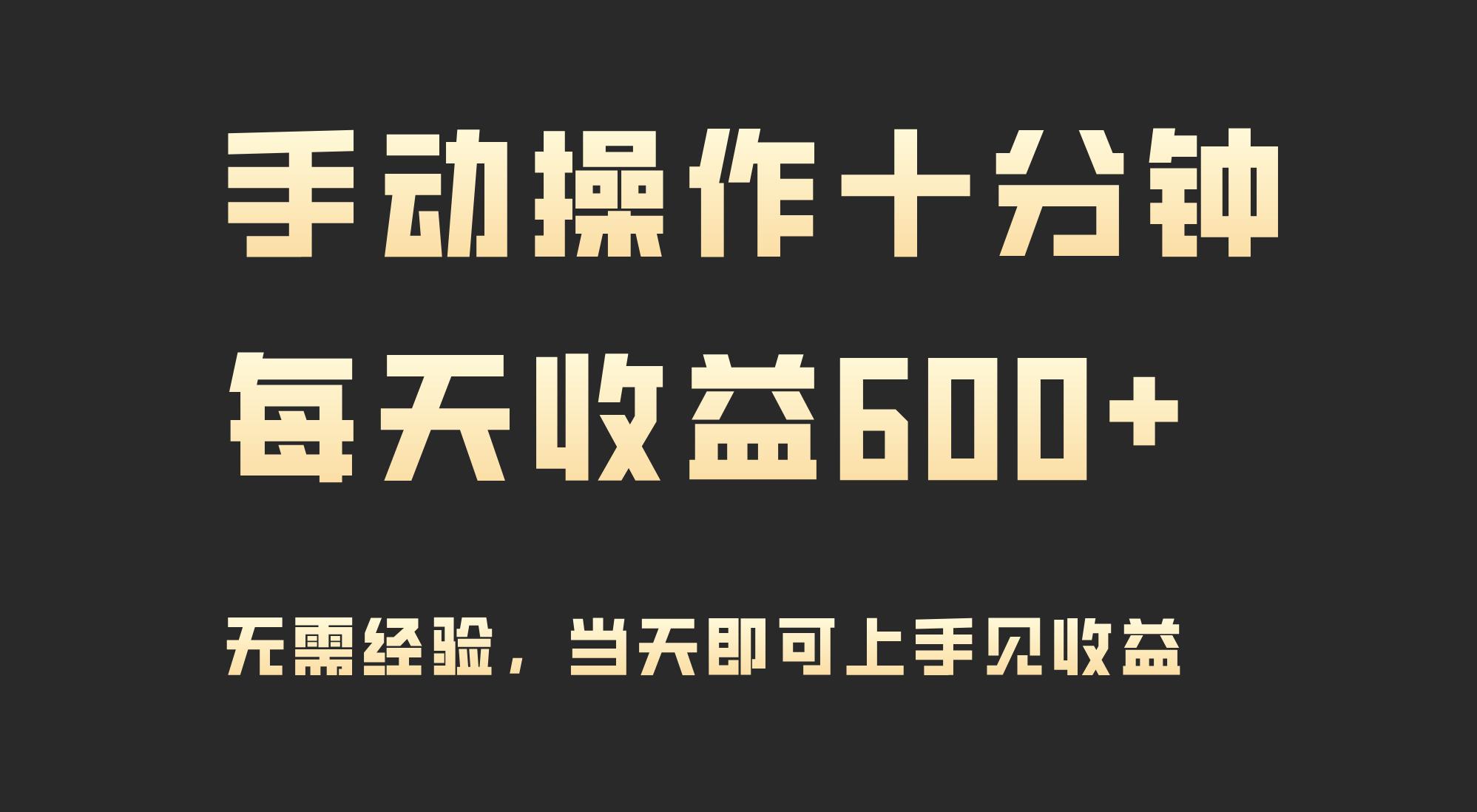(9324期)手动操作十分钟，每天收益600+，当天实操当天见收益-生财社