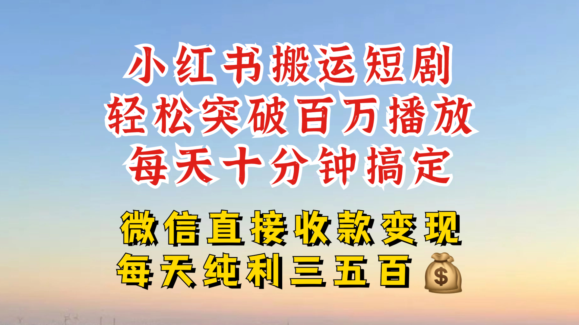 小红书搬运热门短剧，轻松爆流百万播放，每天引流几十人，搞个大几百块真的很简单-生财社