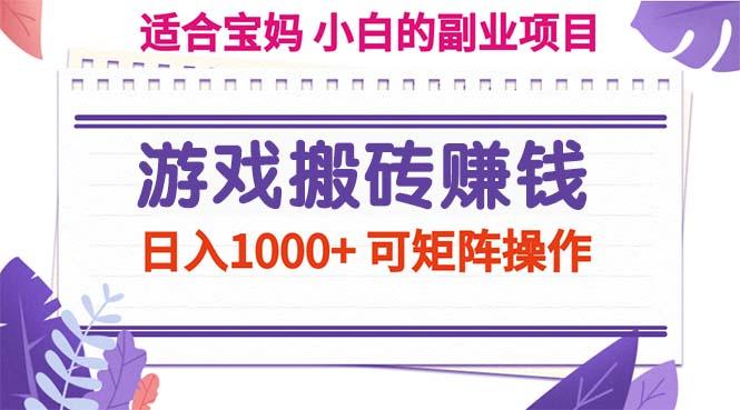游戏搬砖赚钱副业项目，日入1000+ 可矩阵操作-生财社