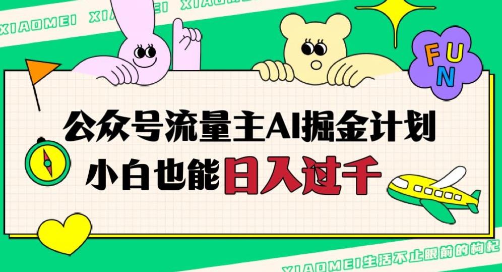 公众号流量主AI掘金计划，日入四位数，小白无脑入局【揭秘】-生财社