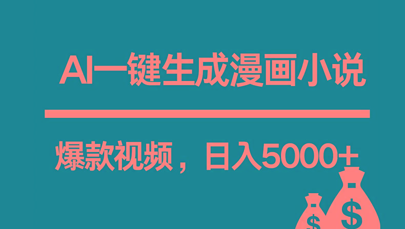 互联网新宠！AI一键生成漫画小说推文爆款视频，日入5000+制作技巧-生财社