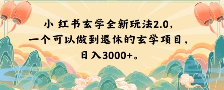 小红书玄学全新玩法2.0，一个可以做到退休的玄学项目，日入3000+【揭秘】-生财社