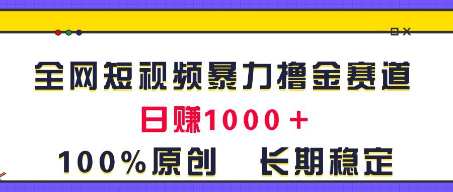 全网短视频暴力撸金赛道，日入1000＋！原创玩法，长期稳定-生财社
