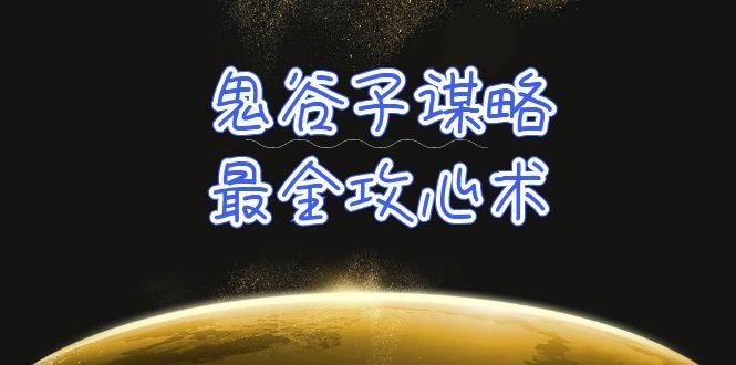 (10032期)学透 鬼谷子谋略-最全攻心术_教你看懂人性没有搞不定的人(21节课+资料)-生财社