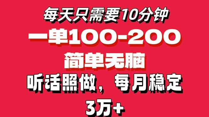 每天10分钟，一单100-200块钱，简单无脑操作，可批量放大操作月入3万+！-生财社