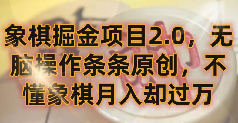 象棋掘金项目2.0，无脑操作条条原创，不懂象棋月入却过万【揭秘】-生财社