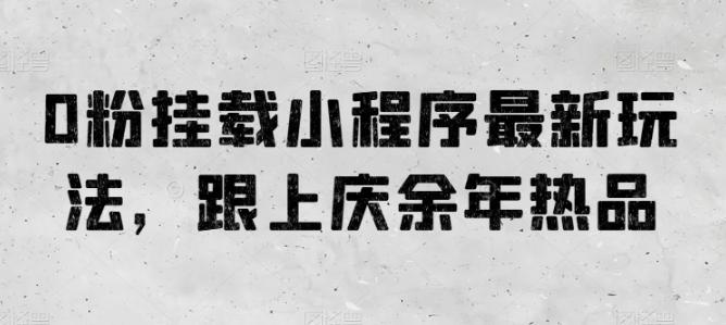 0粉挂载小程序最新玩法，跟上庆余年热品-生财社