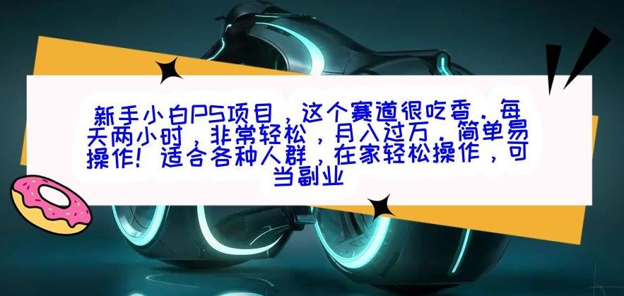 新手小白PS项目，轻轻松松月入过万-生财社