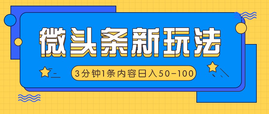 微头条新玩法，利用AI仿抄抖音热点，3分钟1条内容，日入50-100+-生财社