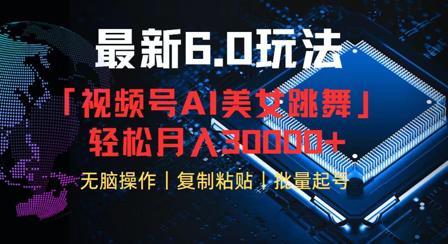 视频号6.0最新玩法AI美女跳舞，轻松月入30000+-生财社