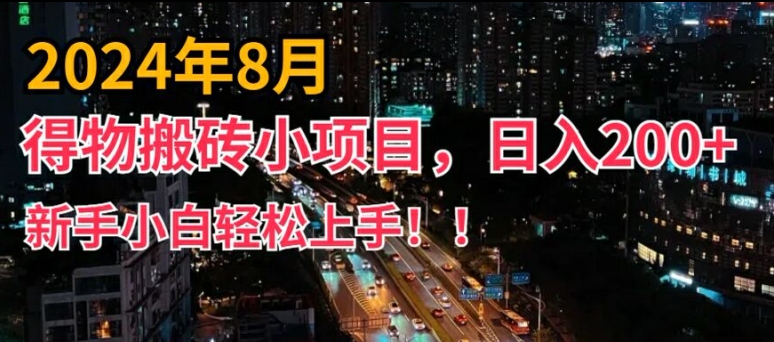 2024年平台新玩法，小白易上手，得物短视频搬运，有手就行，副业日入200+【揭秘】-生财社
