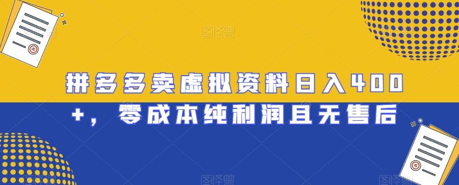 拼多多卖虚拟资料日入400+，零成本纯利润且无售后【揭秘】-生财社