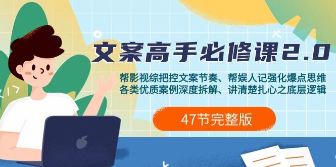 (9572期)影视 综纪-文案高手必修课2.0：文案课/案例课/认知课/题材课/变现课/加餐课-生财社