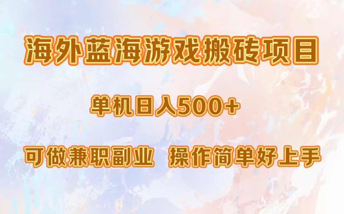 海外蓝海游戏搬砖项目，单机日入500+，可做兼职副业，小白闭眼入。-生财社