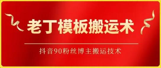 老丁模板搬运术：抖音90万粉丝博主搬运技术【揭秘】-生财社
