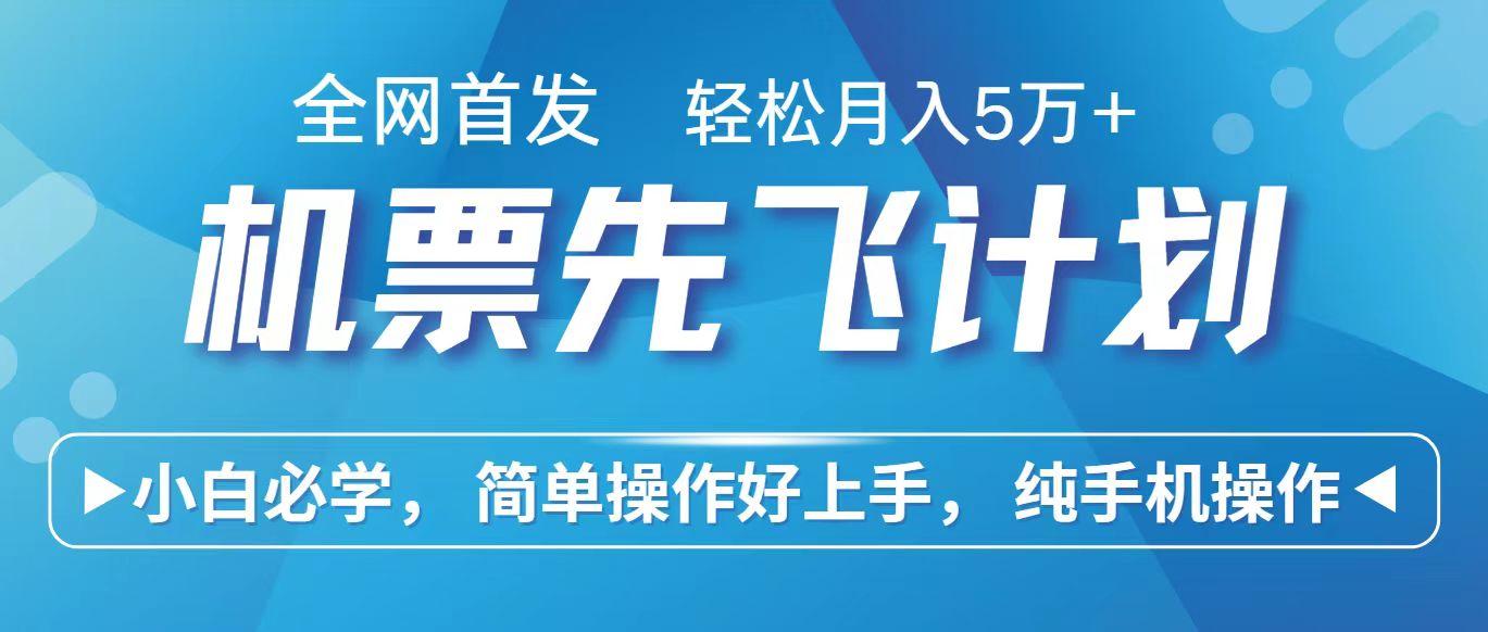 里程积分兑换机票售卖赚差价，利润空间巨大，纯手机操作，小白兼职月入10万+-生财社