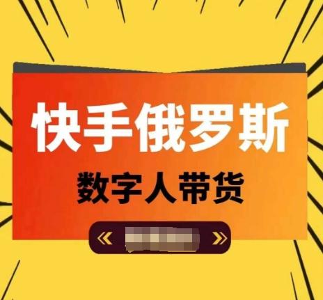 快手俄罗斯数字人带货，带你玩赚数字人短视频带货，单日佣金过万-生财社