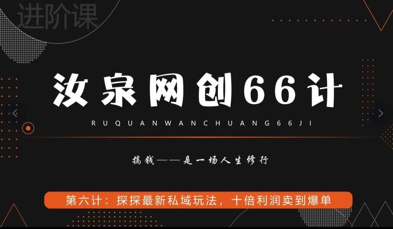 汝泉网创66计之第6计：探探最新私域玩法，十倍利润卖到爆单-生财社