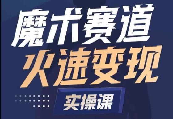 魔术起号全流程实操课，带你如何入场魔术赛道，​做一个可以快速变现的魔术师-生财社