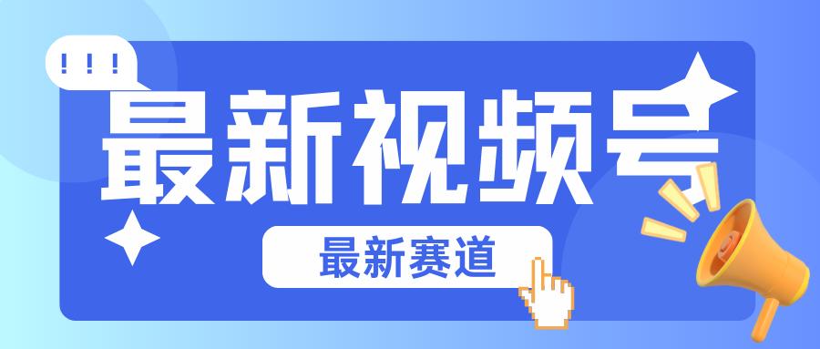 碾压混剪玩法的最新视频号教学，剪辑高度原创的视频与市面的混剪玩法绝对不一样-生财社