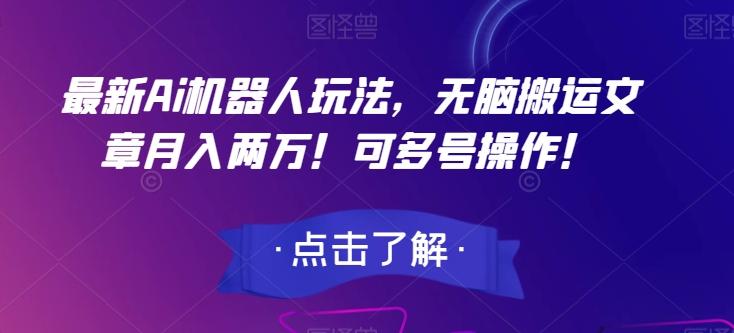 最新Ai机器人玩法，无脑搬运文章月入两万！可多号操作！【揭秘】-生财社