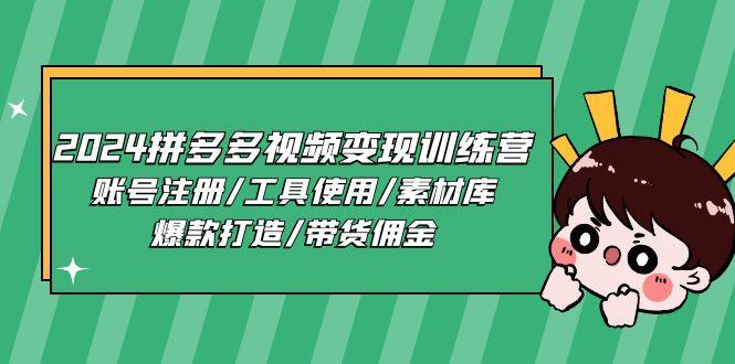 2024拼多多视频变现训练营，账号注册/工具使用/素材库/爆款打造/带货佣金-生财社