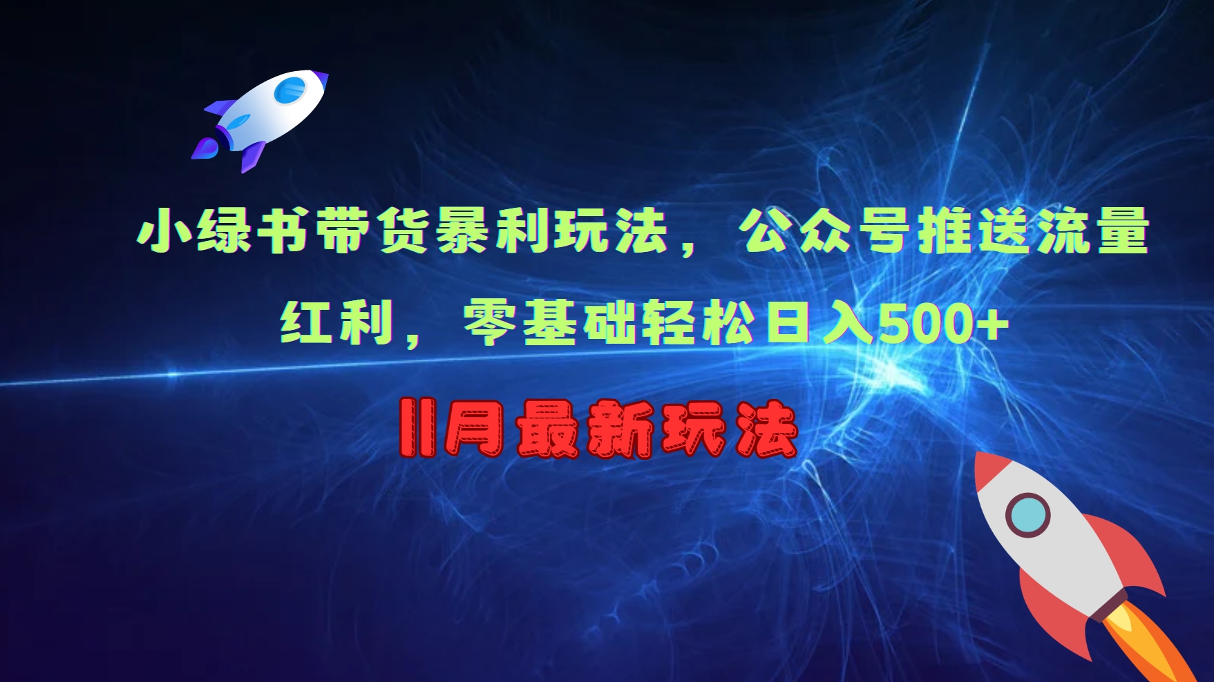 小绿书带货暴利玩法，公众号推送流量红利，零基础轻松日入500+-生财社