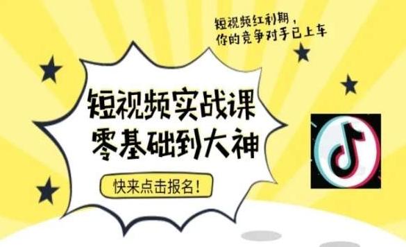 短视频零基础落地实操训练营，短视频实战课零基础到大神-生财社