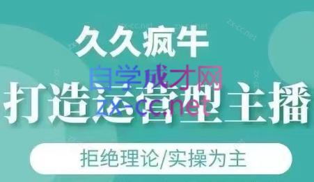 久久疯牛·打造运营型主播(更新24年6月)-生财社