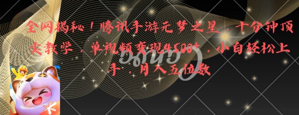 全网揭秘！腾讯手游元梦之星，十分钟顶尖教学，单视频变现4500+【揭秘】-生财社