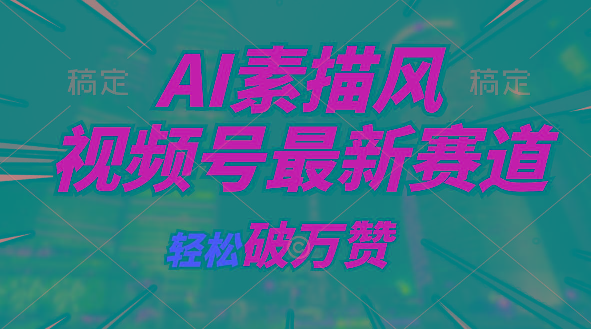 AI素描风育儿赛道，轻松破万赞，多渠道变现，日入1000+-生财社