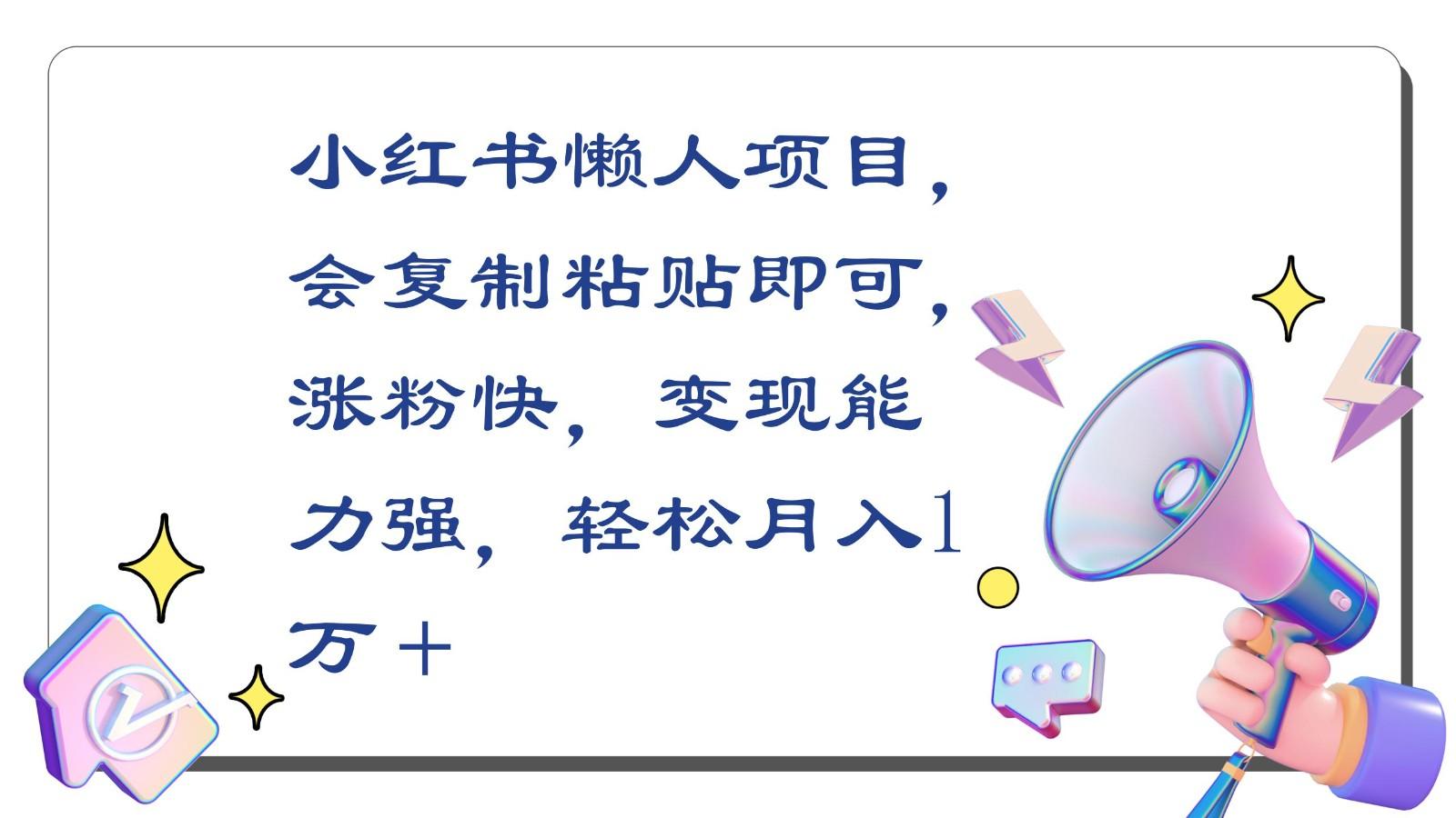 小红书懒人项目，会复制粘贴即可，涨粉快，变现能力强，轻松月入1万＋-生财社